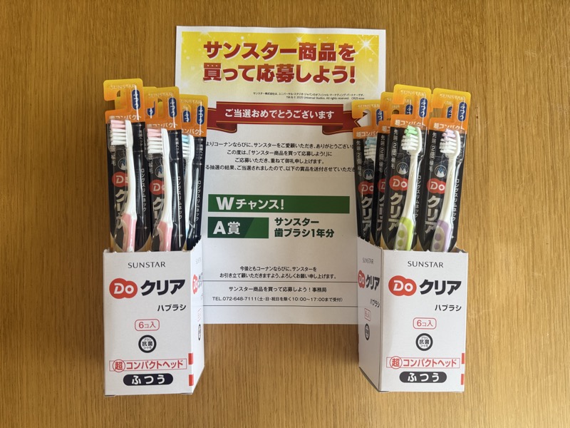 コーナン×サンスターのクローズド懸賞でサンスター 歯ブラシ1年分が当選