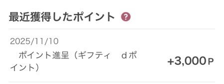dポイントへ交換