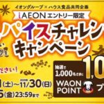 イオングループ×ハウス食品 スパイスチャレンジキャンペーン