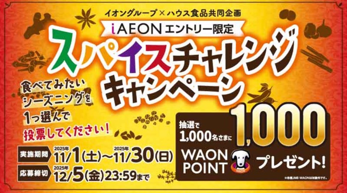 イオングループ×ハウス食品 スパイスチャレンジキャンペーン