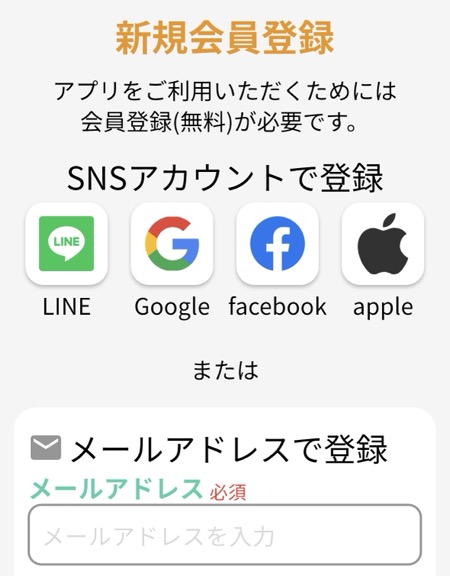 アプリ会員登録