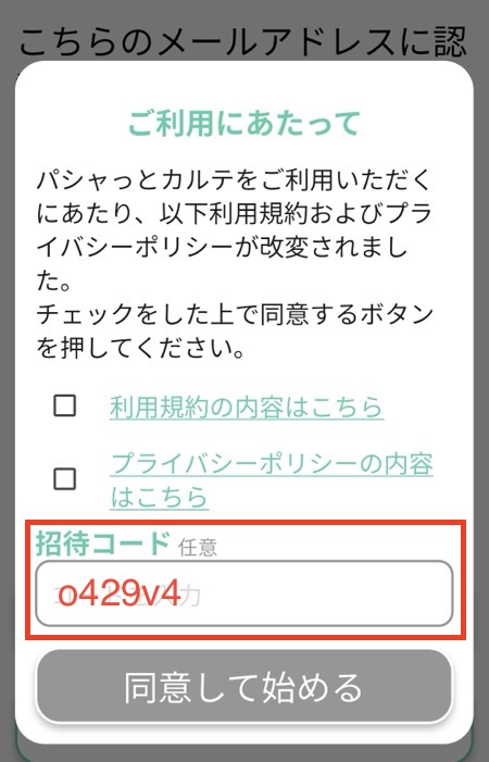 招待コード入力