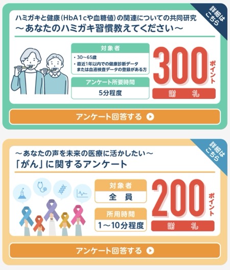 アンケート回答でポイントGET