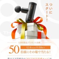 最大3万円相当のMYTREX実感セットがその場で当たる！MYTREXのLINEプレゼントキャンペーン