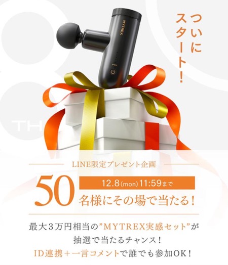 最大3万円相当のMYTREX実感セットがその場で当たる！MYTREXのLINEプレゼントキャンペーン