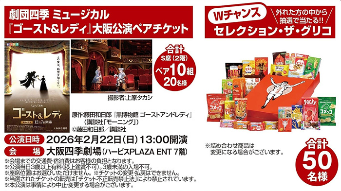 劇団四季 ミュージカル『ゴースト＆レディ』大阪公演ペアチケットなど