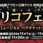食品館アプロ×江崎グリコ グリコフェア 劇団四季 ミュージカル ペアチケット プレゼント‼