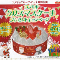 コノミヤ×ロッテ コノミヤ クリスマスケーキプレゼントキャンペーン