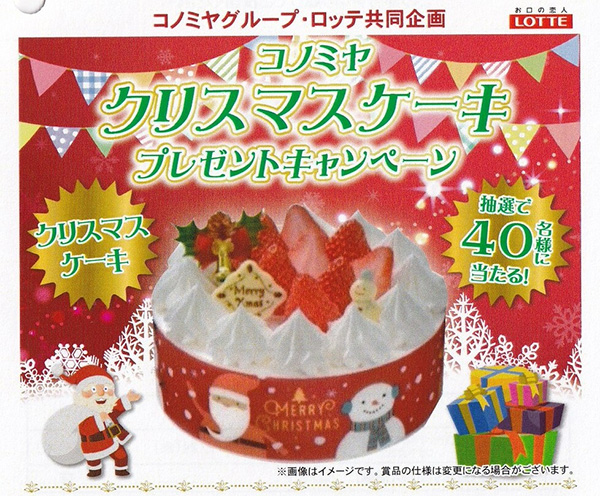 コノミヤ×ロッテ コノミヤ クリスマスケーキプレゼントキャンペーン