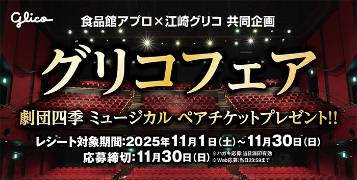 食品館アプロ×江崎グリコ グリコフェア 劇団四季 ミュージカル ペアチケット プレゼント‼