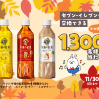 午後の紅茶 セブンイレブン無料クーポンがが当たる 長谷工グループ LINE友だちアンケート