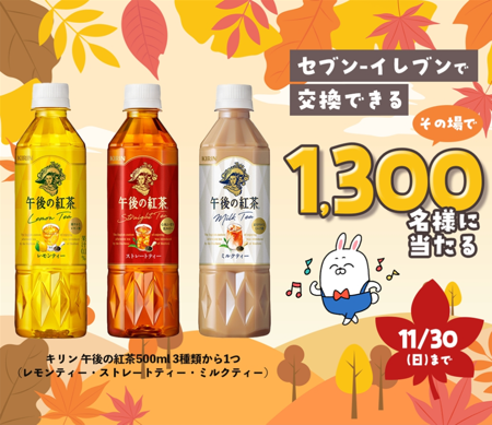 午後の紅茶 セブンイレブン無料クーポンがが当たる 長谷工グループ LINE友だちアンケート