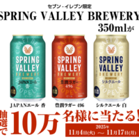 キリンビール 『キリン SPRING VALLEY BREWERY豊潤ラガー 496・シルクエール 白・JAPANエール 香　各350ml』が10万名様に当たる！キャンペーン