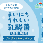 らくのうマザーズ まいにちうれしい乳酸菌プレゼントキャンペーン