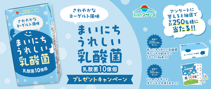 らくのうマザーズ まいにちうれしい乳酸菌プレゼントキャンペーン
