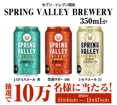 キリンビール 『キリン SPRING VALLEY BREWERY豊潤ラガー 496・シルクエール 白・JAPANエール 香　各350ml』が10万名様に当たる！キャンペーン