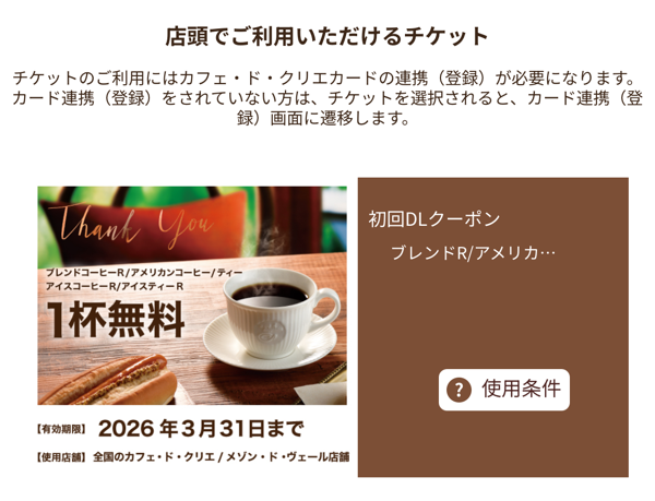 カフェ・ド・クリエ 無料クーポン