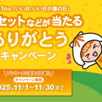 日本介護食品協議会 11月11日は「いい日、いい日介護の日」UDFセットなどが420名様に当たる ありがとうキャンペーン