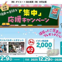 森永製菓×関東対象店舗 頑張れ受験生！「集中」応援キャンペーン