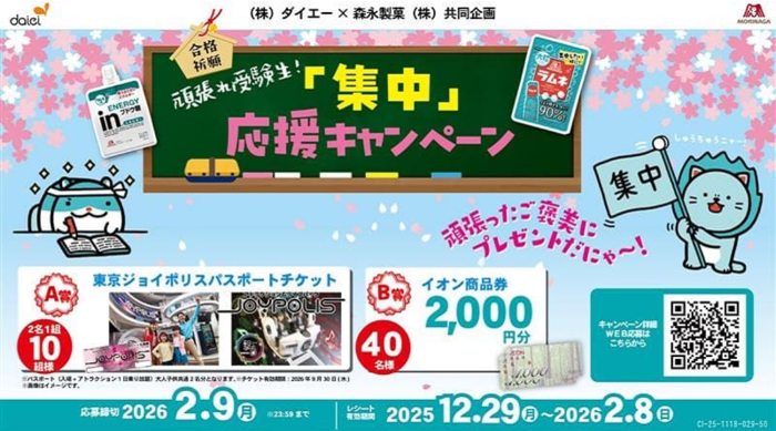 森永製菓×関東対象店舗 頑張れ受験生！「集中」応援キャンペーン