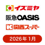 イズミヤ・阪急オアシス・カナート・関西スーパーの懸賞ハガキ2026年1月