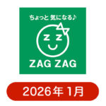 ザグザグの懸賞ハガキ 2026年1月