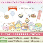 イオングループ×テーブルマーク 【全国エリア】イオングループ×テーブルマーク限定キャンペーン