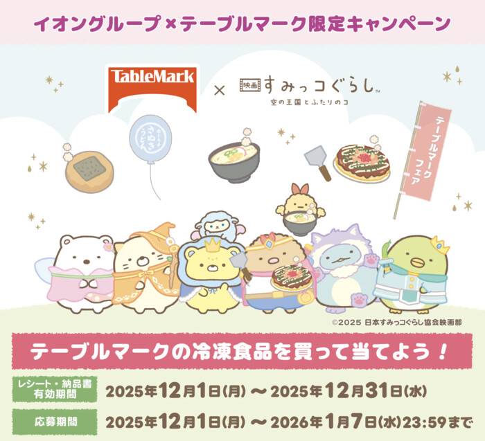 イオングループ×テーブルマーク 【全国エリア】イオングループ×テーブルマーク限定キャンペーン