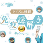 キリンビバレッジ キリンの免疫ケア×はたらく細胞 クイズに挑戦 免疫謎解きキャンペーン