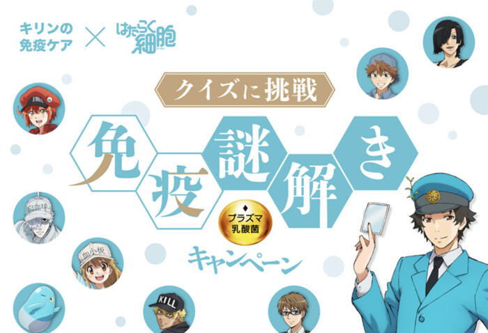 キリンビバレッジ キリンの免疫ケア×はたらく細胞 クイズに挑戦 免疫謎解きキャンペーン