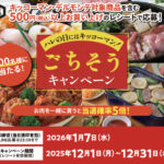 ダイエー×キッコーマン食品 ハレの日にはキッコーマン!ごちそうキャンペーン