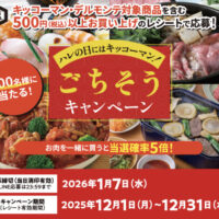 ダイエー×キッコーマン食品 ハレの日にはキッコーマン!ごちそうキャンペーン