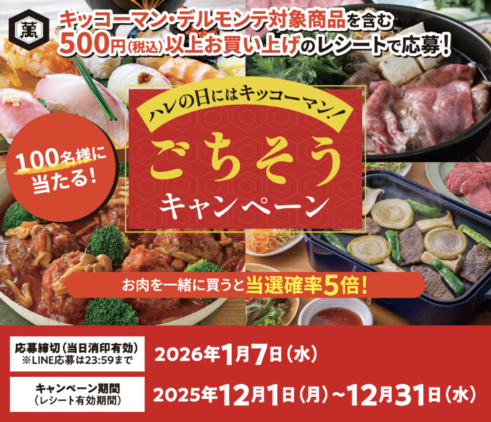 ダイエー×キッコーマン食品 ハレの日にはキッコーマン!ごちそうキャンペーン