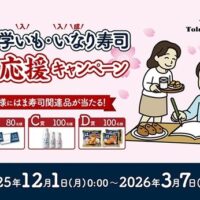 トロナジャパン×はま寿司 はま寿司の大学いも・いなり寿司 受験生応援キャンペーン