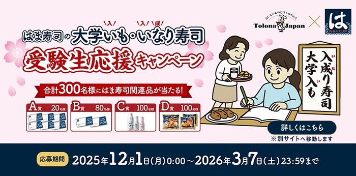 トロナジャパン×はま寿司 はま寿司の大学いも・いなり寿司 受験生応援キャンペーン