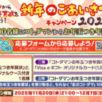 コトダマンお年玉つき年賀状、Visa eギフト1,000円分などが当たる！共闘ことばRPG コトダマンのプレゼントキャンペーン