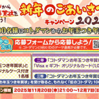 コトダマンお年玉つき年賀状、Visa eギフト1,000円分などが当たる！共闘ことばRPG コトダマンのプレゼントキャンペーン