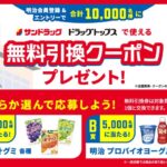 サンドラッグ 明治 無料引換クーポンが当たる！明治×サンドラッグのプレゼントキャンペーン