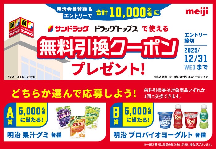 サンドラッグ 明治 無料引換クーポンが当たる！明治×サンドラッグのプレゼントキャンペーン