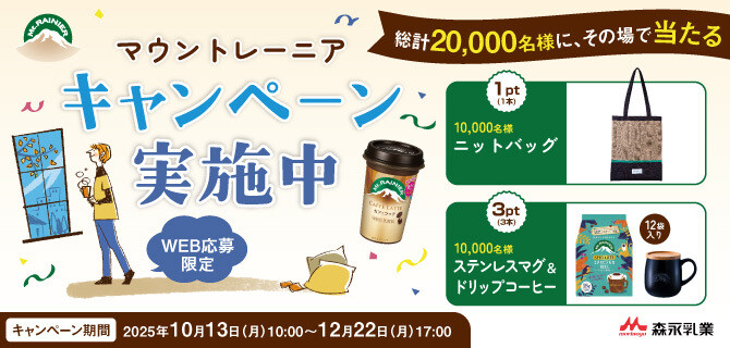 森永乳業 マウントレーニア  息抜きグッズプレゼントキャンペーン