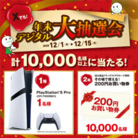 PlayStation5 Pro、富士薬品ドラッグストアグループお買い物券200円分がその場で当たる！セイムスのXプレゼントキャンペーン