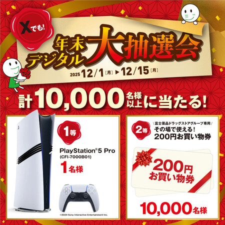 PlayStation5 Pro、富士薬品ドラッグストアグループお買い物券200円分がその場で当たる!セイムスのXプレゼントキャンペーン