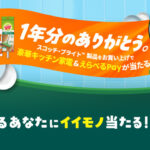 3M スコッチ・ブライト がんばるあなたにイイモノ当たる！キャンペーン