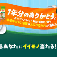 3M スコッチ・ブライト がんばるあなたにイイモノ当たる！キャンペーン