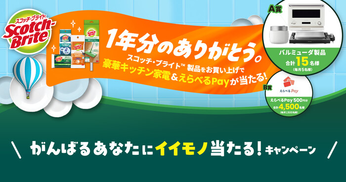 3M スコッチ・ブライト がんばるあなたにイイモノ当たる!キャンペーン