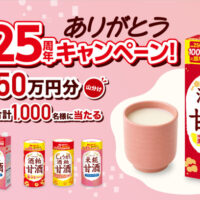 メロディアン ありがとう甘酒25周年キャンペーン