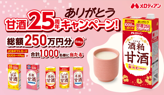 メロディアン ありがとう甘酒25周年キャンペーン