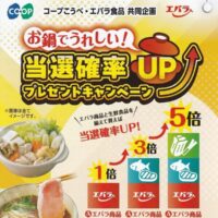 コープこうべ×エバラ食品 お鍋でうれしい！当選確率UP プレゼントキャンペーン