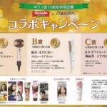 キリン堂70周年特別企画 キリン堂×ダリヤ コラボキャンペーン