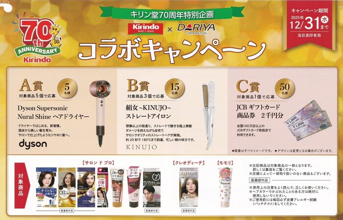 キリン堂70周年特別企画 キリン堂×ダリヤ コラボキャンペーン